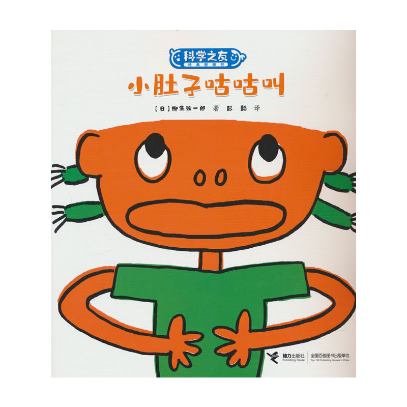 小肚子咕咕叫:科学之友经典图画书