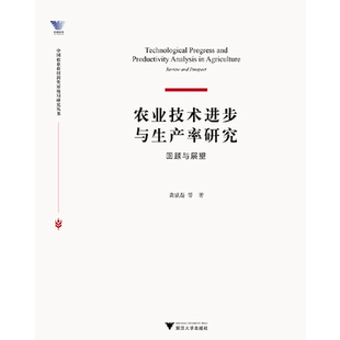 农业技术进步与生产率研究：回顾与展望