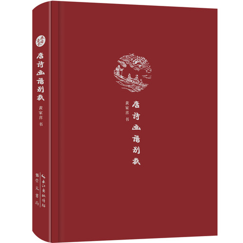 当当网 来日方长文学笔记本系列 唐诗画谱别裁 黄家喜 崇文书局（原湖北辞书出版社） 正版书籍
