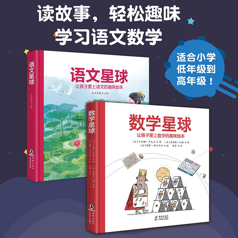 当当网正版童书 通识星球系列:数学星球+语文星球（精装全2册) 儿童素质教育 6-12岁