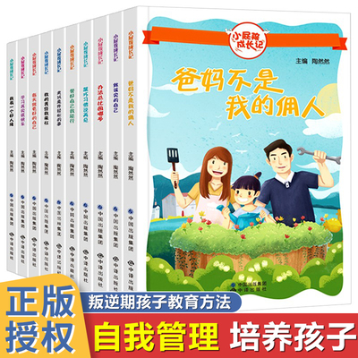 双色小屁孩成长记10册 爸妈不是我的佣人学习其实很快乐管好自己我能行办法总比困难多 小学生正能量励志成长课外阅读