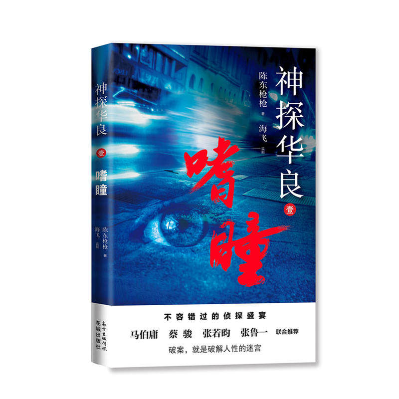 当当网 神探华良1 嗜瞳 陈东枪枪 花城出版社 正版书籍图片