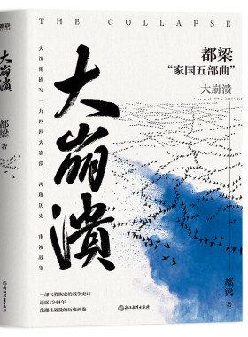 当当网 大崩溃 2023新版 都梁 家国五部曲 之一 气势恢宏的战争史诗描写1944中日生死之战亮剑荣宝斋血色浪漫狼烟北平战略军事小说