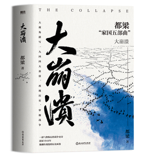 当当网 大崩溃 2023新版 都梁 家国五部曲 之一 气势恢宏的战争史诗描写1944中日生死之战亮剑荣宝斋血色浪漫狼烟北平战略军事小说