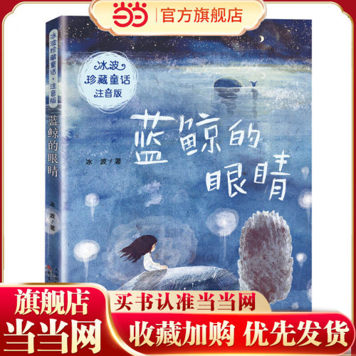 冰波珍藏童话·注音版——蓝鲸的眼睛