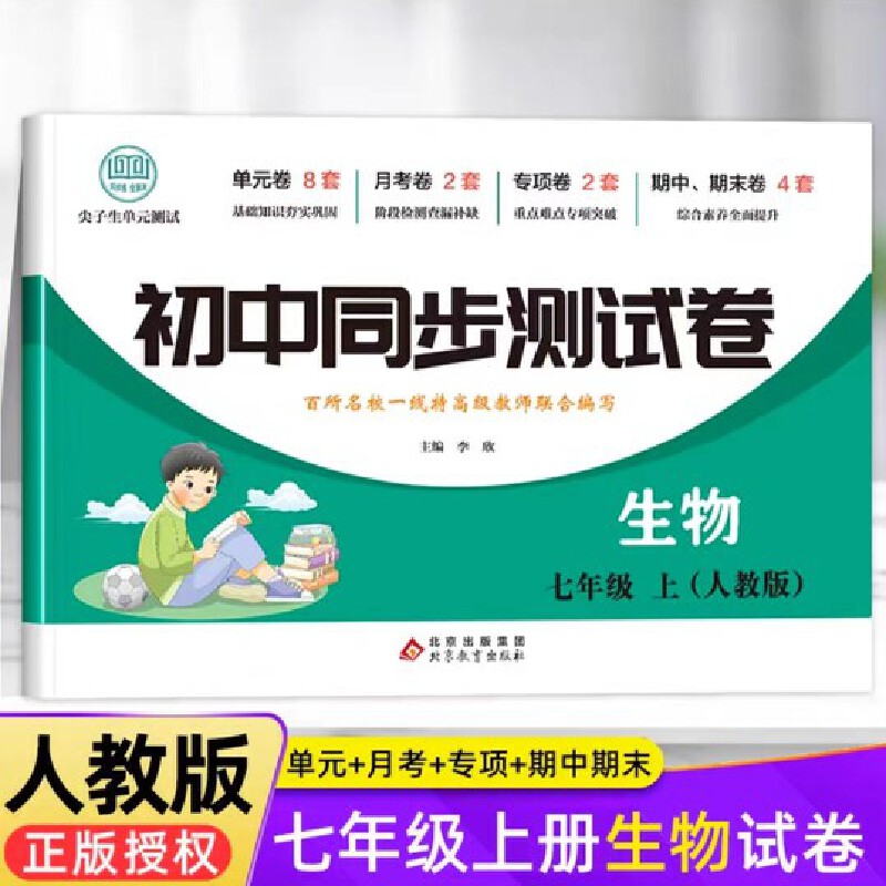 初中同步测试卷生物七年级上人教版七年级上册生物试卷同步练习册初一7年级测试卷刷题辅导复习资料中考真题卷子中学教辅期末练习