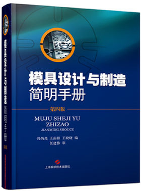 模具设计与制造简明手册（第四版）