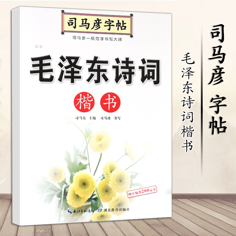 司马彦字帖毛泽东诗词楷书字帖