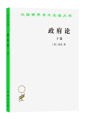 当当网 政府论(下篇)(汉译名著本) [英]洛克 著 商务印书馆 正版书籍