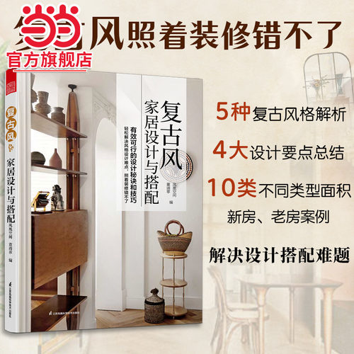 人人都爱复古风！复古风家居设计与搭配 复古家具 效果图 户型图 色彩搭配 装修材料 风格设计 平面布局 功能分区 轻松搞定