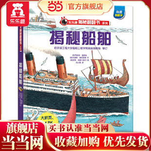 【当当网童书】乐乐趣揭秘翻翻书系列 揭秘船舶 第1辑3-6-7-10岁儿童科普百科全书精装小学生课外阅读交通工具故事翻翻书 正版书籍