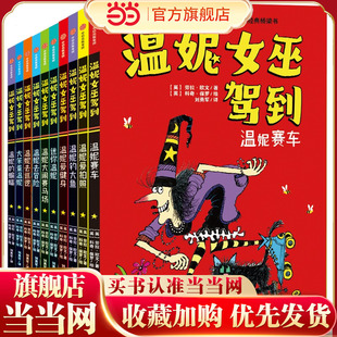 温妮女巫驾到（套装全10册）【6-9岁适读】【包邮】