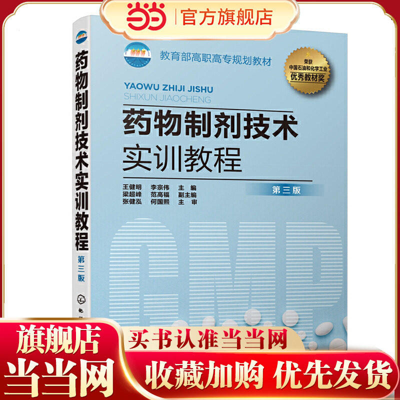药物制剂技术实训教程(王健明)(第三版).王健明,李宗伟 主编 梁超峰,范高福 副主编9787122366092