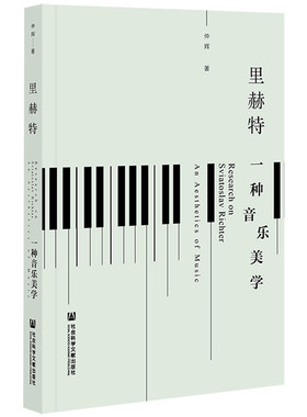 当当网 里赫特：一种音乐美学 仲辉 社会科学文献出版社 正版书籍