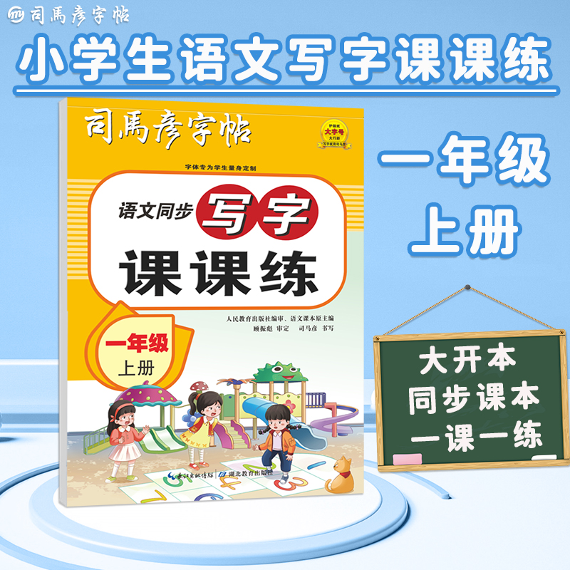 正版司马彦写字课课练司马彦字帖