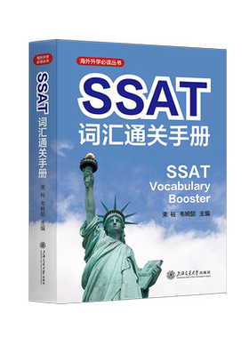 SSAT词汇通关手册