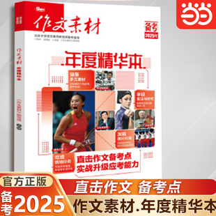 当当网正版  备考2025 作文素材年度精华本 高中语文作文素材书高考优秀满分作文素材大全时文精粹时事政治热点议论文素材作文书