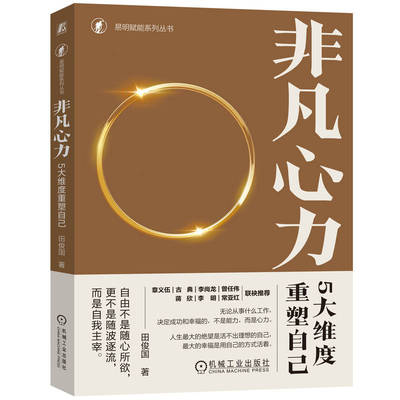 当当网 非凡心力：5大维度重塑自己   田俊国 著 田俊国 著 机械工业出版社 正版书籍