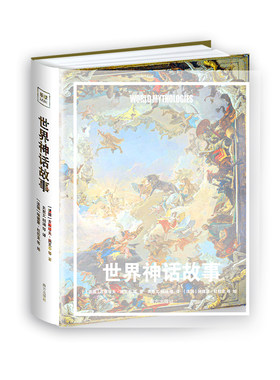世界神话故事 小学四年级上快乐读书吧书目 大开本全彩页精装阅读经典选经典版本 名校名师精选版本