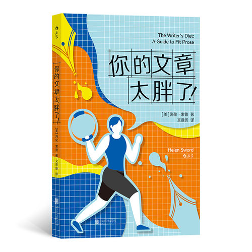 当当网 你的文章太胖了！ 海伦·索德 后浪 北京联合出版有限公司 正版书籍