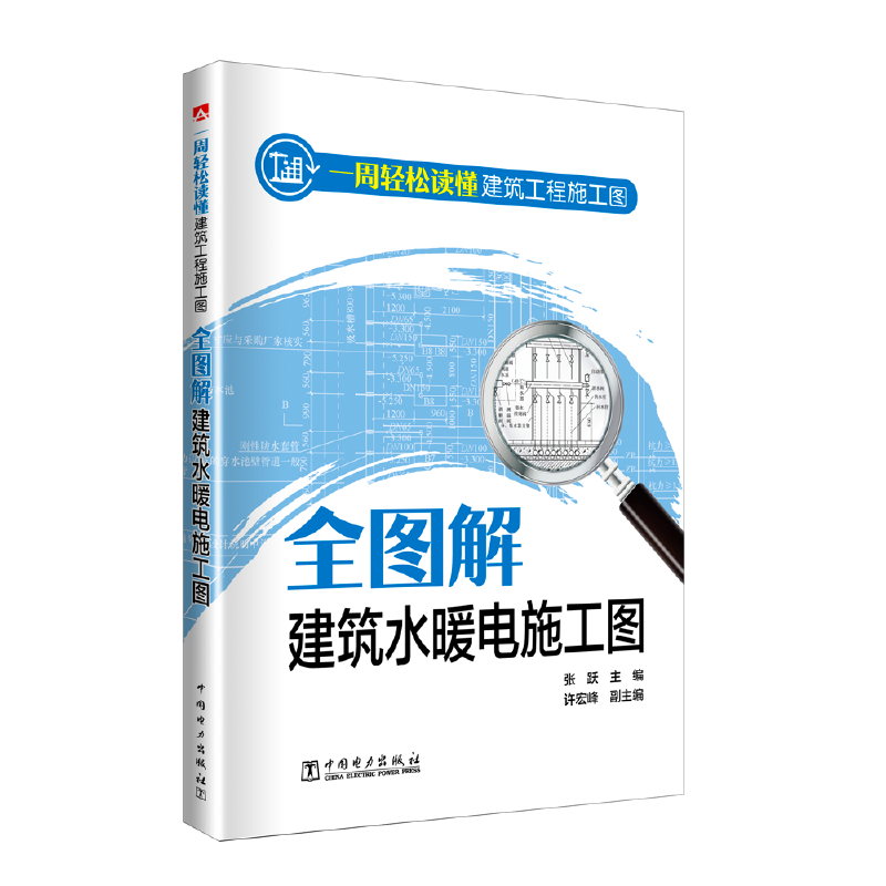 当当网一周轻松读懂建筑工程施工图——全图解建筑水暖电施工图中国电力出版社正版书籍