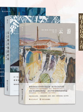 当当网 诺奖得主奥尔加·托卡尔丘克代表作：云游+白天的房子，夜晚的房子+太古和其他的时间套装共三册 奥尔加·托卡尔丘克