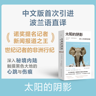 阴影：深入非洲 旅程 卡普希钦斯基旅行纪实系列 当当 非洲行纪 太阳 诺奖提名记者 外国纪实文学随笔 2025豆瓣年度图书榜单
