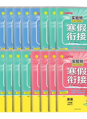 2026实验班提优训练寒假衔接版
