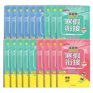 【当当网】26实验班寒假衔接提优训练