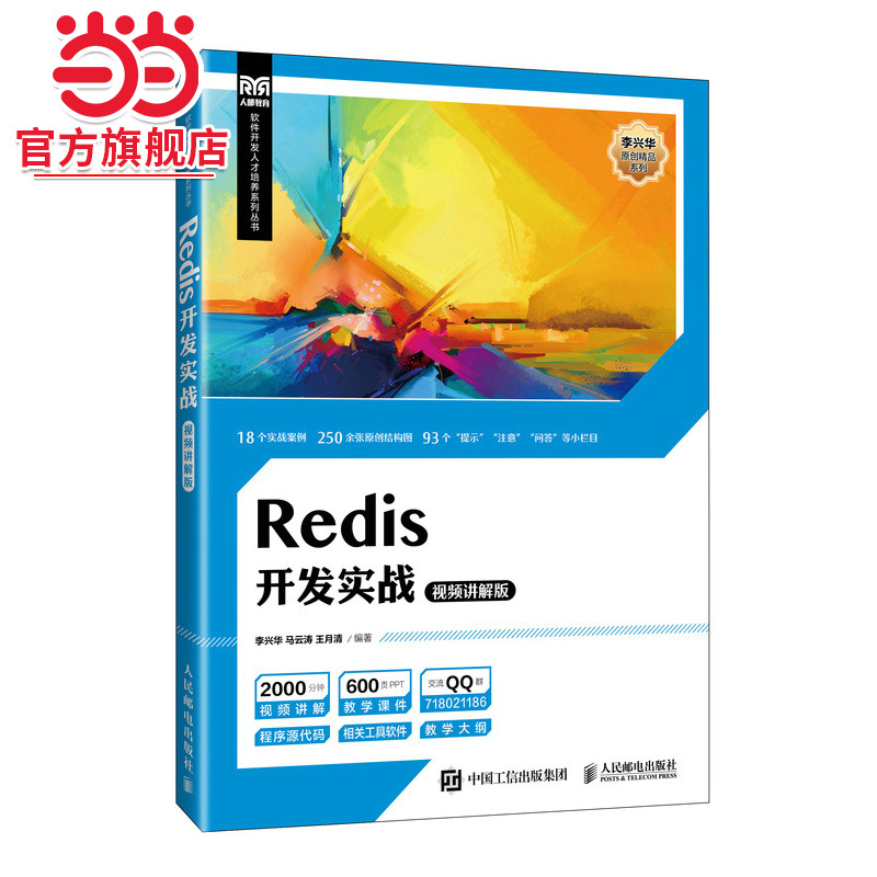 Redis开发实战（视频讲解版）