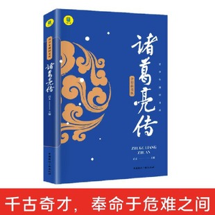 全彩插图版 诸葛亮传正版 中国历史名人传记三国故事孔子传记春秋战国历史故事畅销书军事技术谋略正版 包邮 现货孔明传记