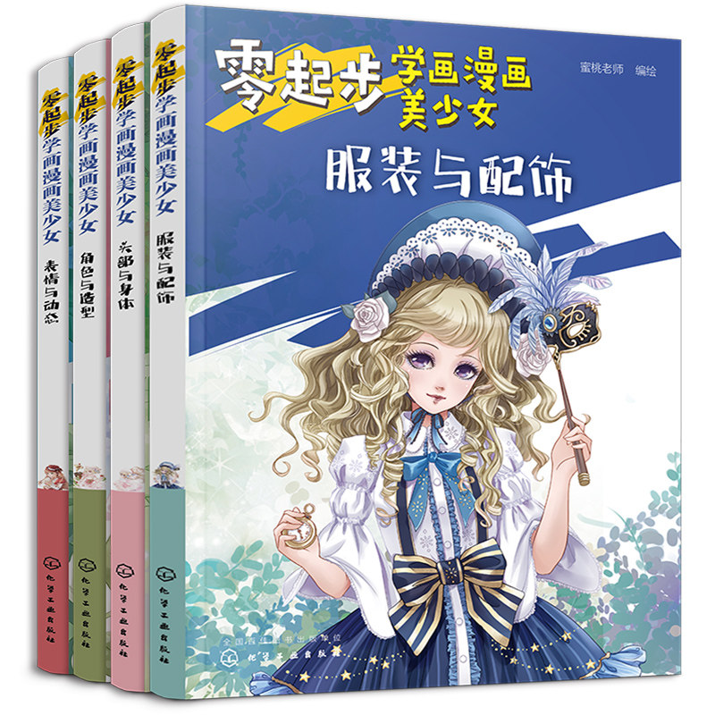 零起步学画漫画美少女:身体,角色,造型,动态,服装(套装4册)