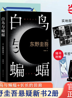东野圭吾白鸟与蝙蝠+长长的回廊