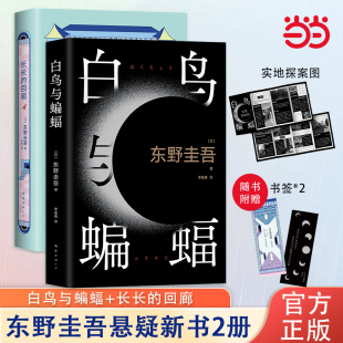 白夜行嫌疑人X 当当网赠书签 献身回廊亭原著小说日本热门推理侦探类书籍 回廊 白鸟与蝙蝠 东野圭吾2册装 长长 探案图