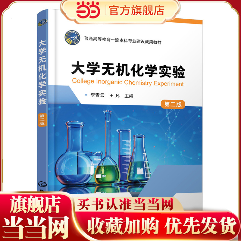 大学无机化学实验 （李青云）（第二版）
