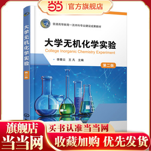 大学无机化学实验 （李青云）（第二版）