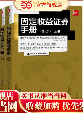 固定收益证券手册（第八版）（金融学译丛）.弗兰克·J.法博齐9787300242279中国人民大学出版社