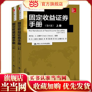 固定收益证券手册（第八版）（金融学译丛）.弗兰克·J.法博齐9787300242279中国人民大学出版社