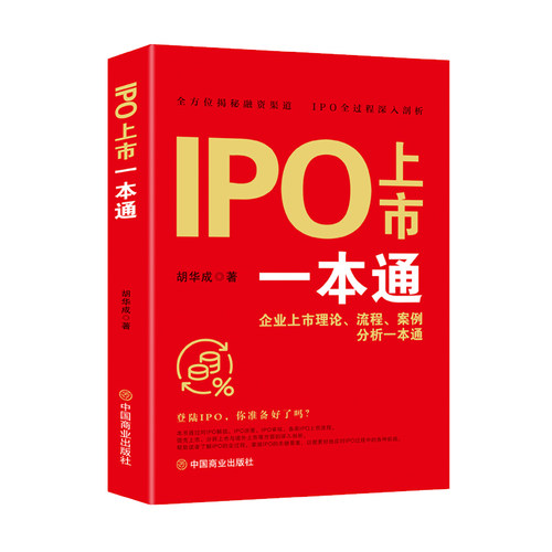 当当网 IPO上市一本通 : 企业上市理论、流程、案例分析一本通 胡华成   著 中国商业出版社 正版书籍