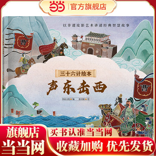 三十六计绘本（简装版）：声东击西