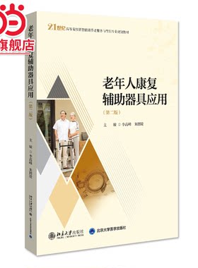 老年人康复辅助器具应用（第二版）21世纪高等院校智慧健康养老服务与管理专业规划教材  李高峰等著