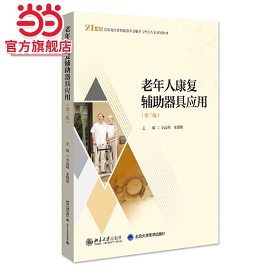 老年人康复辅助器具应用（第二版）21世纪高等院校智慧健康养老服务与管理专业规划教材  李高峰等著
