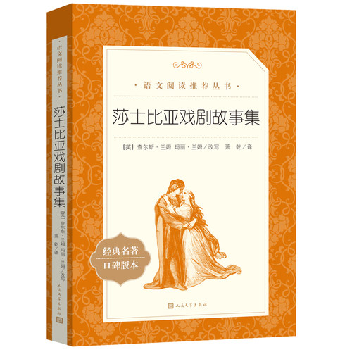 当当正版 莎士比亚戏剧故事集人民文学出版社(经典名著口碑版本) 原著正版书籍世界文学名著 人文版 名家名译畅销书籍