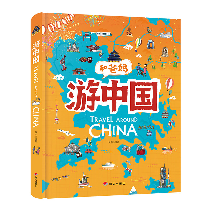 【当当网正版】和爸妈游中国给孩子的手绘中国地理绘本 小学生3-6-8课外阅读图画故事书中国地理科普百科全书漫画书