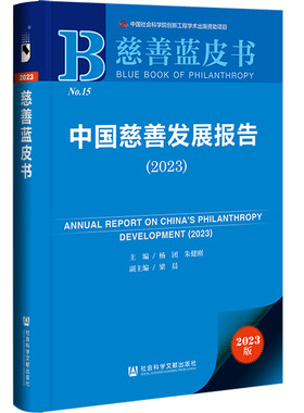 当当网 慈善蓝皮书：中国慈善发展报告（2023） 杨团 社会科学文献出版社 正版书籍