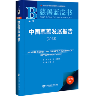 慈善蓝皮书：中国慈善发展报告 2023