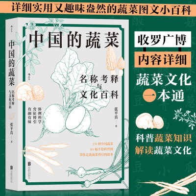 【当当网】中国的蔬菜 名称考释与文化百科 张平真著 手绘181幅科普图276种中国蔬菜图文小百科 收罗广博蔬菜文化一本通 正版书籍