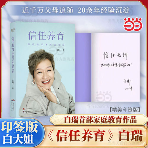 【当当网限量印签版】信任养育 白瑞著 你的孩子本来就很好 白大姐2026新书 家庭教育 走出亲子关系困境 育儿书籍父母必读正版书籍