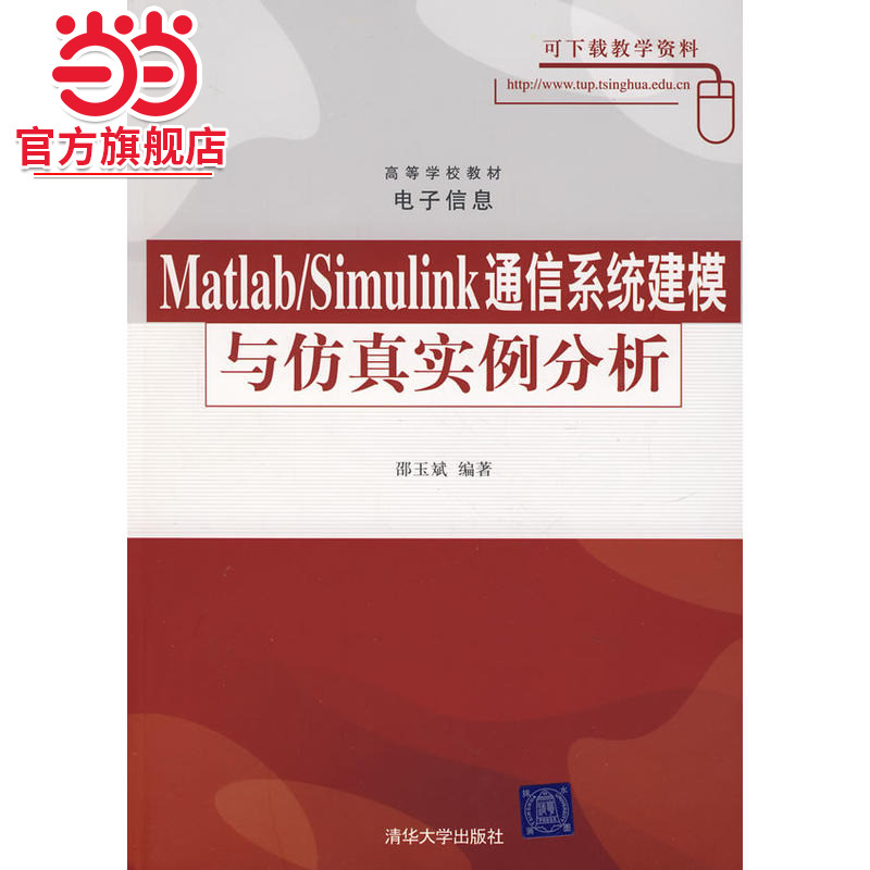 MATLAB/SIMULINK通信系统建模与仿真实例分析（高等学校教材·电子信息）