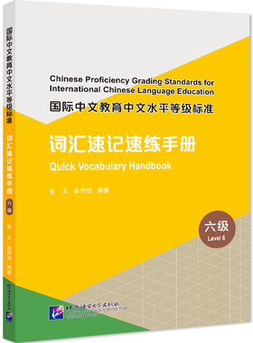 【当当网 正版书籍】国际中文教育中文水平等级标准 词汇速记速练手册（6级）HSK六级词汇速记速练 词汇学习用书 HSK词汇练习题